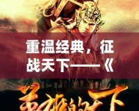 重溫經(jīng)典，征戰(zhàn)天下——《三國志7圣天子》帶你再度走進英雄輩出的亂世