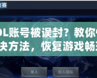 CSOL賬號被誤封？教你快速解決方法，恢復(fù)游戲暢玩！