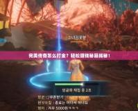 完美傳奇怎么打金？輕松賺錢秘籍揭秘！