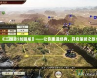 《三國志5加強(qiáng)版》——讓你重溫經(jīng)典，開啟策略之旅！