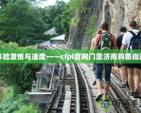 體驗(yàn)激情與速度——cfpl官網(wǎng)門票濟(jì)南購(gòu)票指南