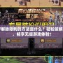 DNF解除限制的方法是什么？輕松破解限制，暢享無縫游戲體驗！