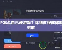 PSP怎么自己裝游戲？詳細(xì)教程教你輕松玩轉(zhuǎn)