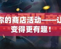 LOL你的商店活動(dòng)——讓購物變得更有趣！