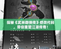 探秘《武林群俠傳》修改代碼，帶你重塑江湖傳奇！