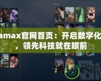 Dotamax官網(wǎng)首頁：開啟數(shù)字化未來，領(lǐng)先科技就在眼前