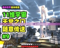 我的世界天堂之門怎么做手機版本？全攻略助你輕松打造！