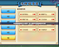 手游破解版是什么意思？深入解析手游破解的利與弊