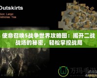 使命召喚5戰(zhàn)爭世界攻略圖：揭開二戰(zhàn)戰(zhàn)場的秘密，輕松掌控戰(zhàn)局
