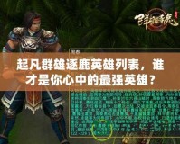 起凡群雄逐鹿英雄列表，誰才是你心中的最強(qiáng)英雄？