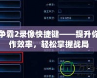 星際爭霸2錄像快捷鍵——提升你的操作效率，輕松掌握戰(zhàn)局