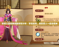 胡萊三國(guó)貂蟬技能搭配分析：掌控戰(zhàn)場(chǎng)，絕世美人一擊定乾坤