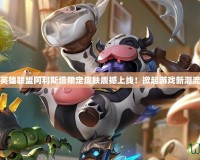 英雄聯(lián)盟阿利斯塔限定皮膚震撼上線！掀起游戲新潮流