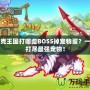 洛克王國打哪些BOSS掉寵物蛋？一網(wǎng)打盡最強寵物！