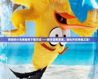 憤怒的小鳥英雄傳下載方式——暢享激爽冒險，輕松開啟英雄之旅！