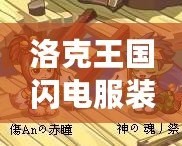 洛克王國閃電服裝，點亮你的英雄之路！