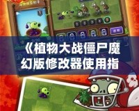《植物大戰(zhàn)僵尸魔幻版修改器使用指南：輕松暢玩魔幻版，挑戰(zhàn)極限樂趣！》
