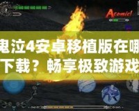 鬼泣4安卓移植版在哪下載？暢享極致游戲體驗的最佳途徑！