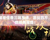 虎威版?zhèn)髌嫒嘶ネ?，激?zhàn)四方，重燃經(jīng)典輝煌！