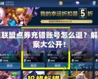 英雄聯(lián)盟點(diǎn)券充錯賬號怎么退？解決方案大公開！