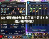 DNF混沌騎士與帕拉丁哪個更強？全面分析與對比！