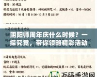 陰陽師周年慶什么時(shí)候？一探究竟，帶你領(lǐng)略精彩活動(dòng)與豐厚獎(jiǎng)勵(lì)！
