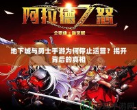 地下城與勇士手游為何停止運(yùn)營(yíng)？揭開背后的真相