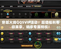 穿越火線QQSVIP活動(dòng)：超值福利等你來(lái)拿，暢享專屬特權(quán)！