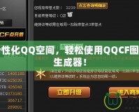 打造個性化QQ空間，輕松使用QQCF圖標(biāo)點亮生成器！