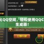 打造個(gè)性化QQ空間，輕松使用QQCF圖標(biāo)點(diǎn)亮生成器！