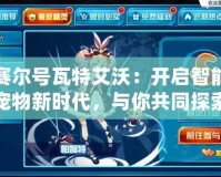 賽爾號瓦特艾沃：開啟智能寵物新時代，與你共同探索未知宇宙
