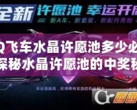 QQ飛車(chē)水晶許愿池多少必出？探秘水晶許愿池的中獎(jiǎng)秘訣