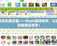 發(fā)現(xiàn)無(wú)限樂(lè)趣——Flash游戲軟件，讓你玩轉(zhuǎn)精彩世界！