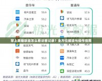 掌上英雄聯(lián)盟怎么看訪客記錄？全方位解讀與操作指南