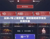 玩轉(zhuǎn)cf掌上道聚城，隨時隨地暢享娛樂無限樂趣