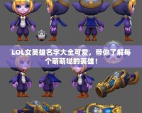 LOL女英雄名字大全可愛，帶你了解每個萌萌噠的英雄！