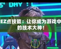 EZ點(diǎn)技能：讓你成為游戲中的技術(shù)大神！