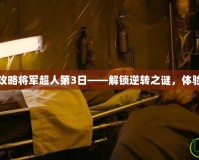 逆轉(zhuǎn)裁判攻略將軍超人第3日——解鎖逆轉(zhuǎn)之謎，體驗(yàn)無(wú)限驚喜