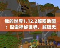 我的世界1.12.2解密地圖：探索神秘世界，解鎖無限可能
