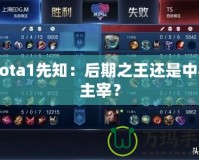Dota1先知：后期之王還是中期主宰？