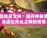 英雄聯(lián)盟皓月女神：揭開神秘面紗，探尋這位月光之神的傳奇