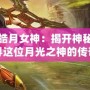 英雄聯(lián)盟皓月女神：揭開神秘面紗，探尋這位月光之神的傳奇