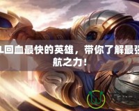 LOL回血最快的英雄，帶你了解最強續(xù)航之力！