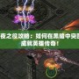 永夜之役攻略：如何在黑暗中突圍，成就英雄傳奇！