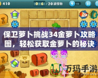 保衛(wèi)蘿卜挑戰(zhàn)34金蘿卜攻略圖，輕松獲取金蘿卜的秘訣！