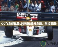 QQ飛車修改器讓你輕松提升車速，掌控賽道！