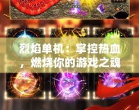 烈焰單機(jī)：掌控?zé)嵫?，燃燒你的游戲之?></a></div>
                        <div   id=