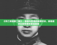 《死亡間諜第二季》：懸疑與智謀的極限對(duì)決，真相或許比你想象的更加震撼