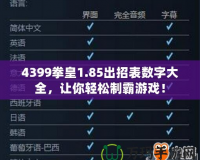 4399拳皇1.85出招表數(shù)字大全，讓你輕松制霸游戲！