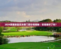 2024英雄聯(lián)盟總決賽門票價格揭秘：你準備好了嗎？
